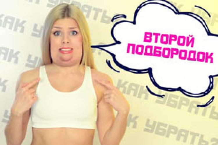 Как убрать второй подбородок?