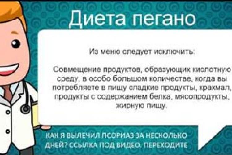 В чем особенность диеты Пегано при псориазе?